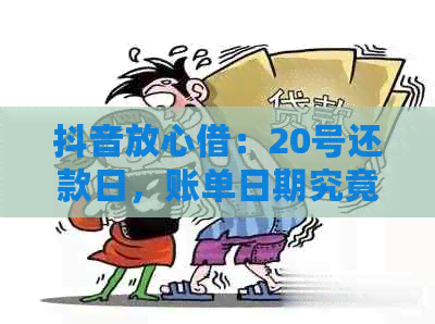 抖音放心借：20号还款日，账单日期究竟是多久？解答你的疑惑！