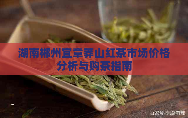 湖南郴州宜章莽山红茶市场价格分析与购茶指南