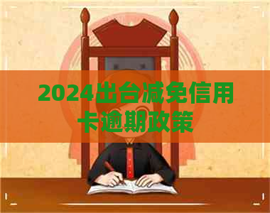 2024出台减免信用卡逾期政策