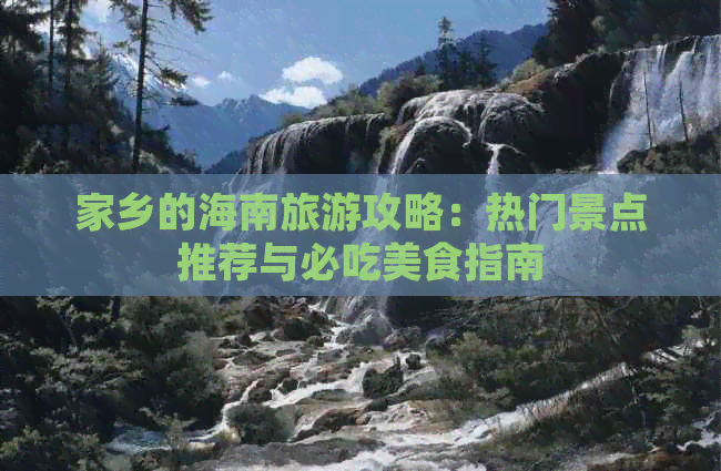 家乡的海南旅游攻略：热门景点推荐与必吃美食指南