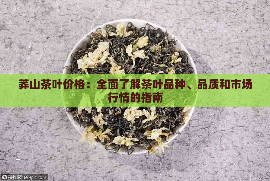 莽山茶叶价格：全面了解茶叶品种、品质和市场行情的指南