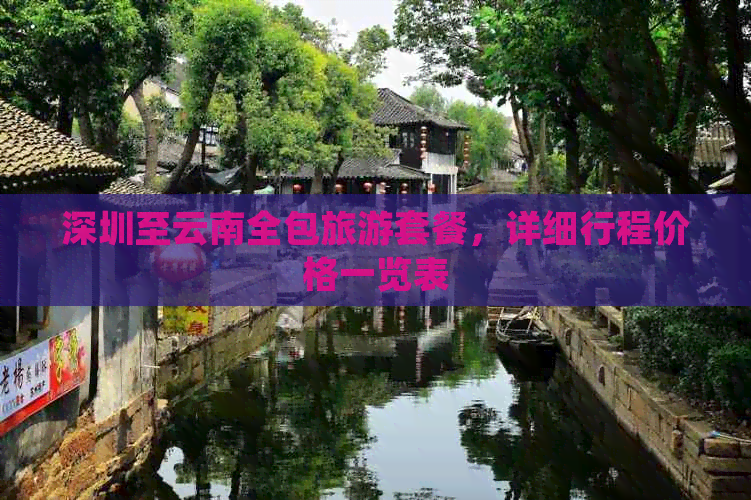 深圳至云南全包旅游套餐，详细行程价格一览表