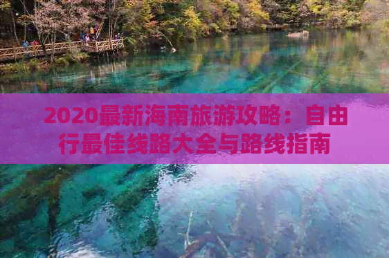 2020最新海南旅游攻略：自由行更佳线路大全与路线指南