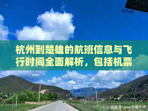 杭州到楚雄的航班信息与飞行时间全面解析，包括机票价格、中转选项等