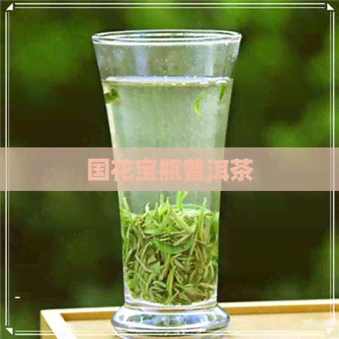 国花宝瓶普洱茶