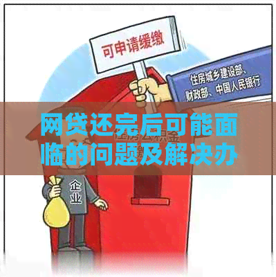 网贷还完后可能面临的问题及解决办法：全面解析与应对策略