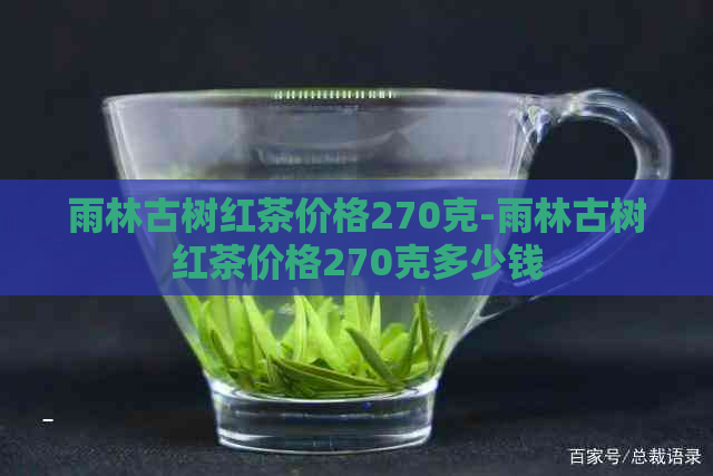 雨林古树红茶价格270克-雨林古树红茶价格270克多少钱