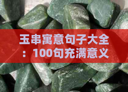 玉串寓意句子大全：100句充满意义的玉串寄语