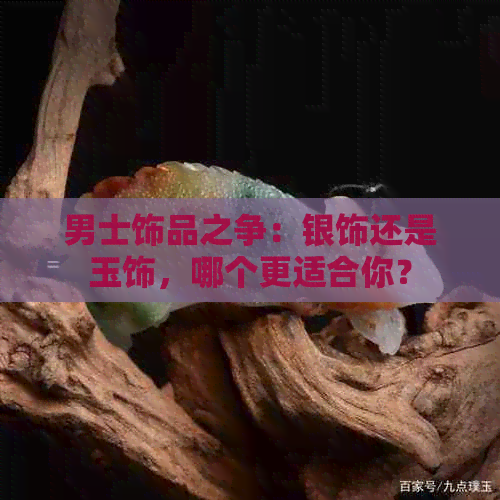 男士饰品之争：银饰还是玉饰，哪个更适合你？