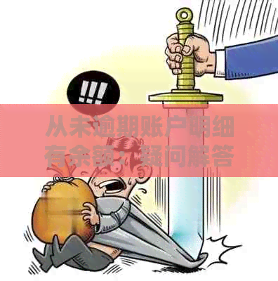 从未逾期账户明细有余额：疑问解答及保存时长影响