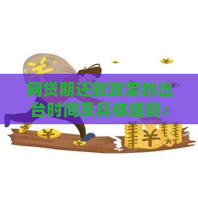 网贷期还款政策的出台时间及具体细则：全面解析用户关心的问题