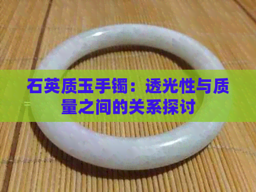 石英质玉手镯：透光性与质量之间的关系探讨