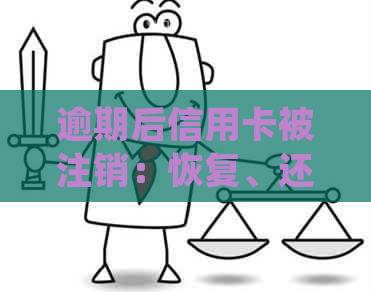 逾期后信用卡被注销：恢复、还款、额度、查明细及处理方法