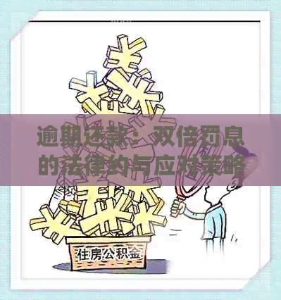 逾期还款：双倍罚息的法律约与应对策略