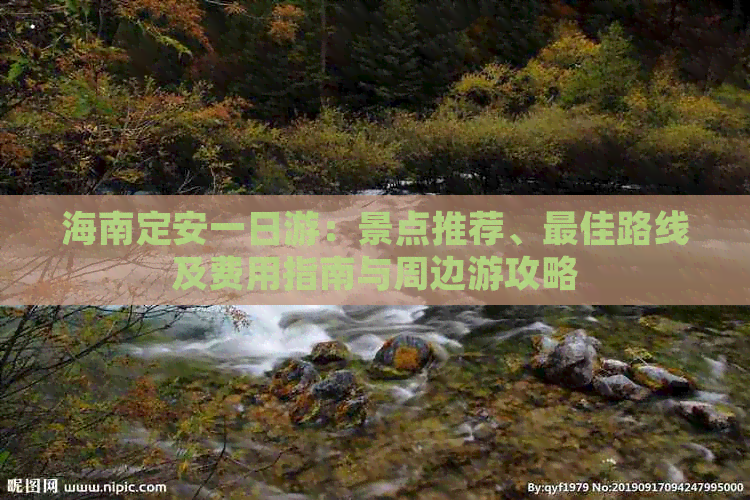 海南定安一日游：景点推荐、更佳路线及费用指南与周边游攻略