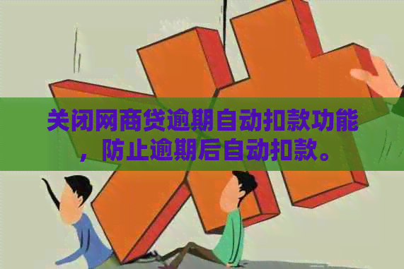 关闭网商贷逾期自动扣款功能，防止逾期后自动扣款。