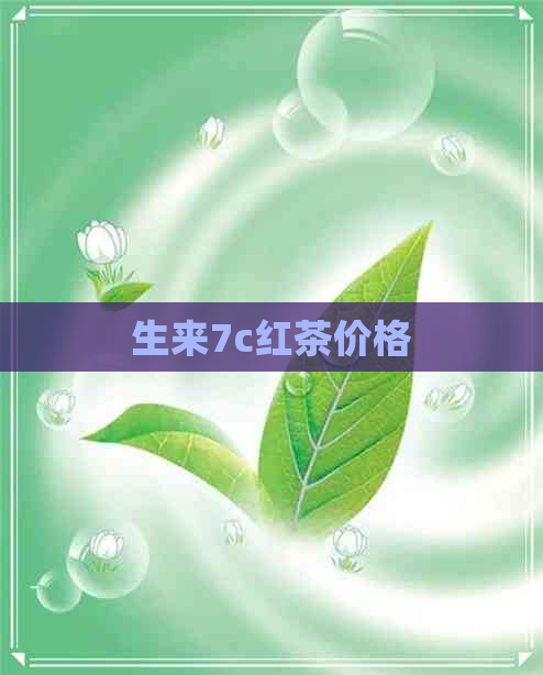 生来7c红茶价格