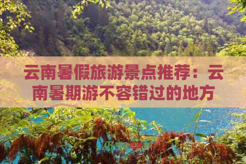 云南暑假旅游景点推荐：云南暑期游不容错过的地方