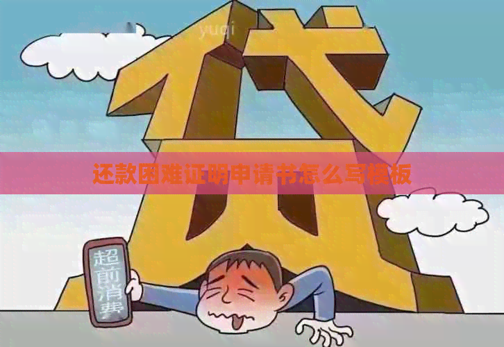 还款困难证明申请书怎么写模板