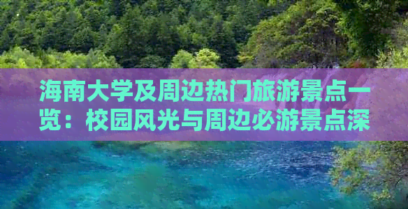 海南大学及周边热门旅游景点一览：校园风光与周边必游景点深度攻略