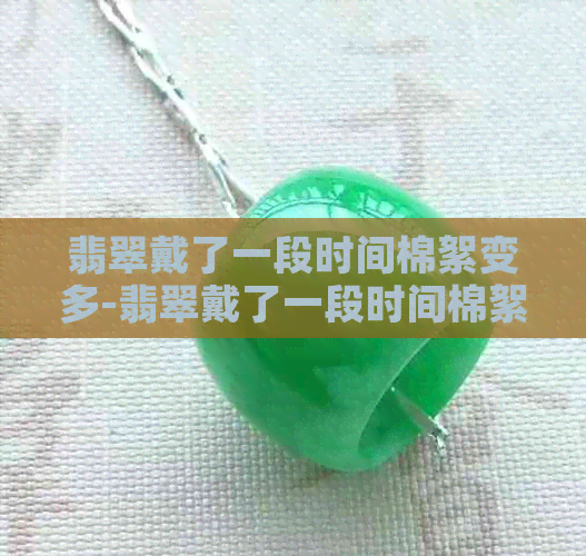 翡翠戴了一段时间棉絮变多-翡翠戴了一段时间棉絮变多怎么回事