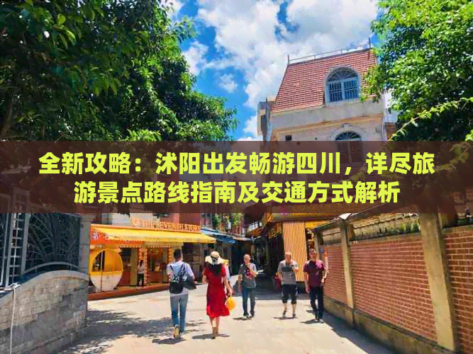 全新攻略：沭阳出发畅游四川，详尽旅游景点路线指南及交通方式解析