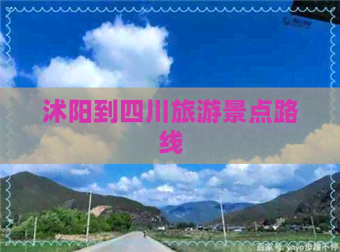 沭阳到四川旅游景点路线