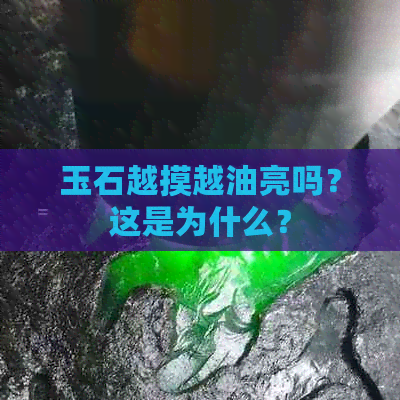 玉石越摸越油亮吗？这是为什么？