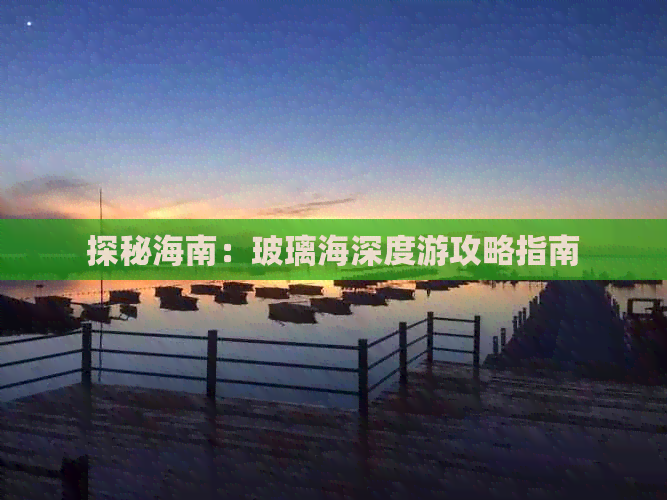 探秘海南：玻璃海深度游攻略指南