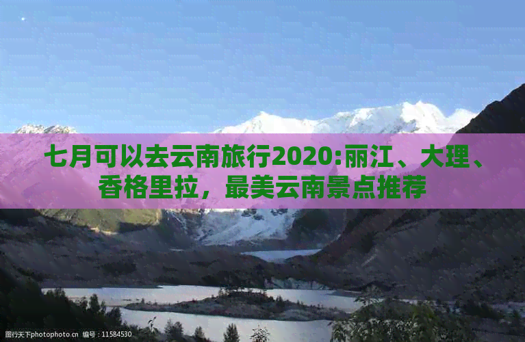 七月可以去云南旅行2020:丽江、大理、香格里拉，最美云南景点推荐