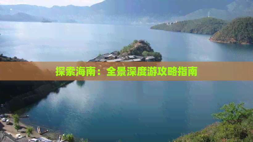 探索海南：全景深度游攻略指南