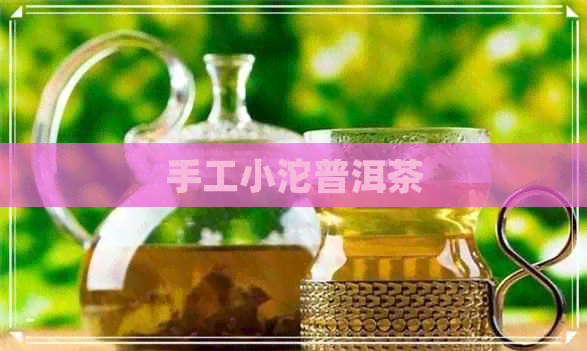 手工小沱普洱茶