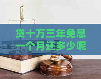 贷十万三年免息一个月还多少呢怎么算：计算详情与月供