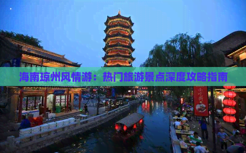 海南琼州风情游：热门旅游景点深度攻略指南