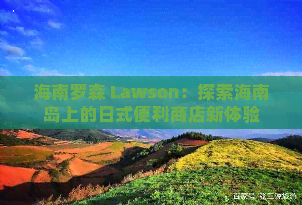 海南罗森 Lawson：探索海南岛上的日式便利商店新体验