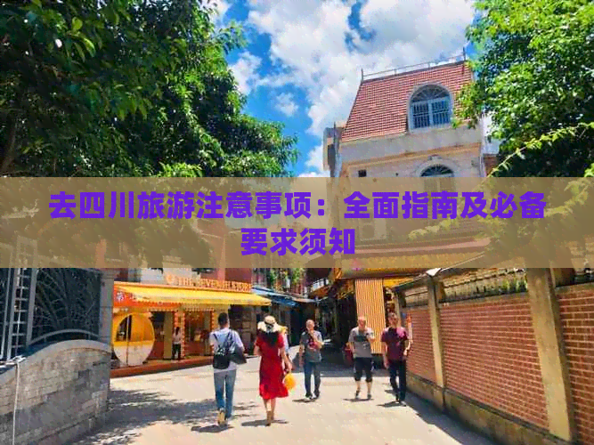 去四川旅游注意事项：全面指南及必备要求须知