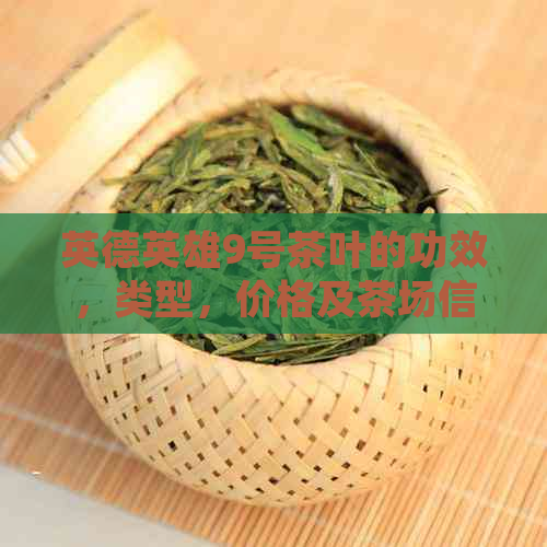 英德英雄9号茶叶的功效，类型，价格及茶场信息