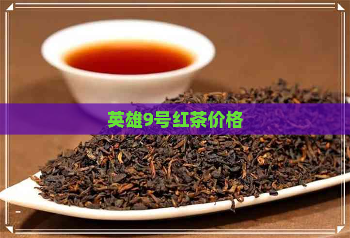 英雄9号红茶价格