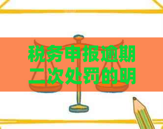 税务申报逾期二次处罚的明确规定与应对措