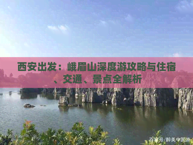 西安出发：峨眉山深度游攻略与住宿、交通、景点全解析