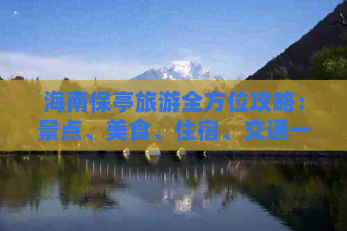 海南保亭旅游全方位攻略：景点、美食、住宿、交通一站式指南