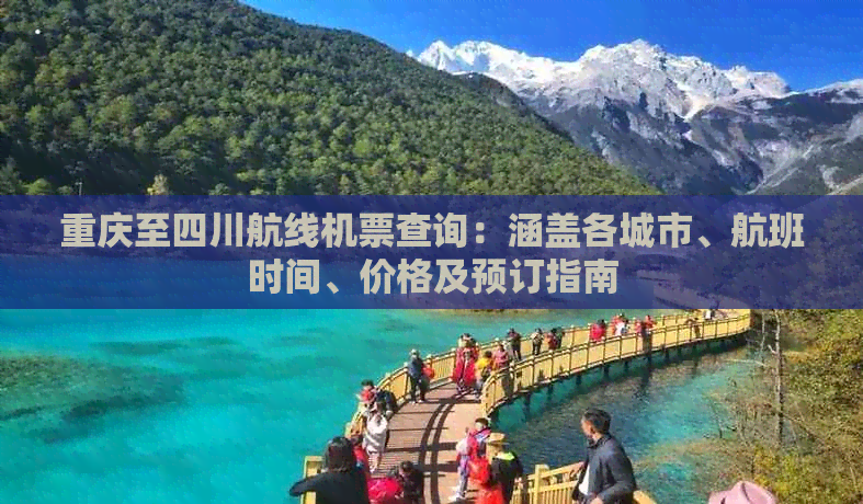 重庆至四川航线机票查询：涵盖各城市、航班时间、价格及预订指南