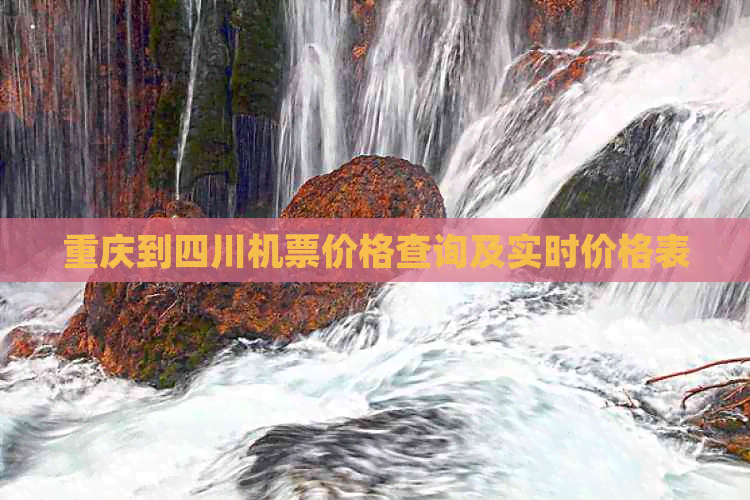 重庆到四川机票价格查询及实时价格表
