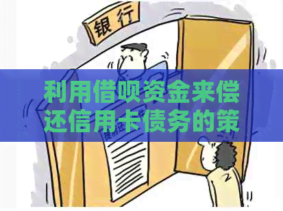 利用借呗资金来偿还信用卡债务的策略与方法