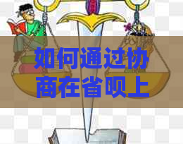 如何通过协商在省呗上实现分期付款？