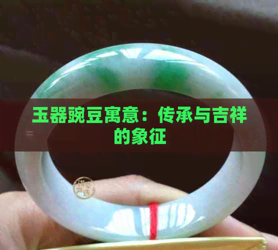 玉器豌豆寓意：传承与吉祥的象征