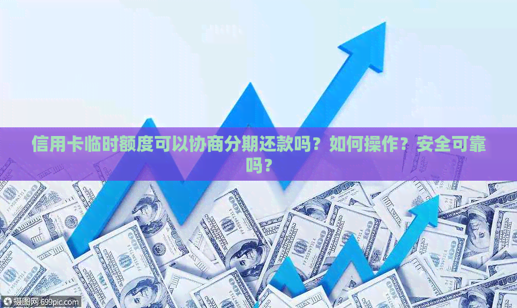 信用卡临时额度可以协商分期还款吗？如何操作？安全可靠吗？