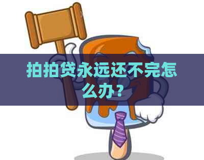 永远还不完怎么办？