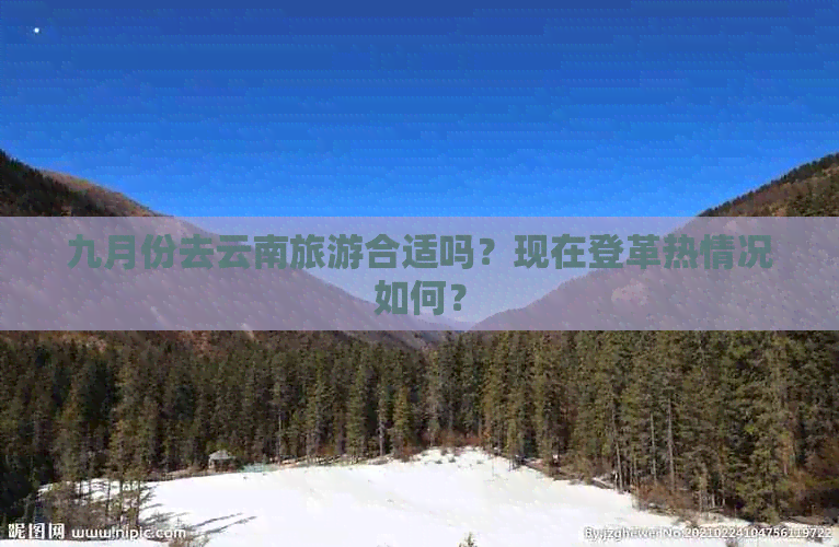 九月份去云南旅游合适吗？现在登革热情况如何？