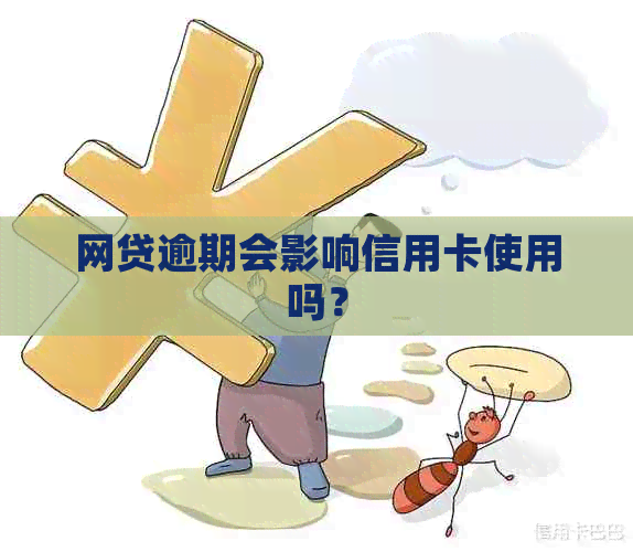 网贷逾期会影响信用卡使用吗？